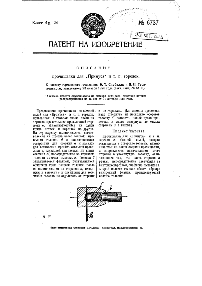 Прочищалка для примуса и т.п. горелок (патент 6737)