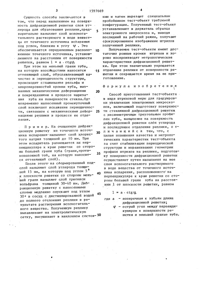 Способ приготовления тест-объекта в виде штриховой меры для градуировки увеличения электронных микроскопов (патент 1597669)