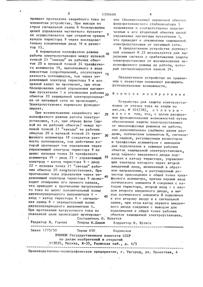 Устройство для защиты электроустановки от утечки тока на землю (патент 1390688)