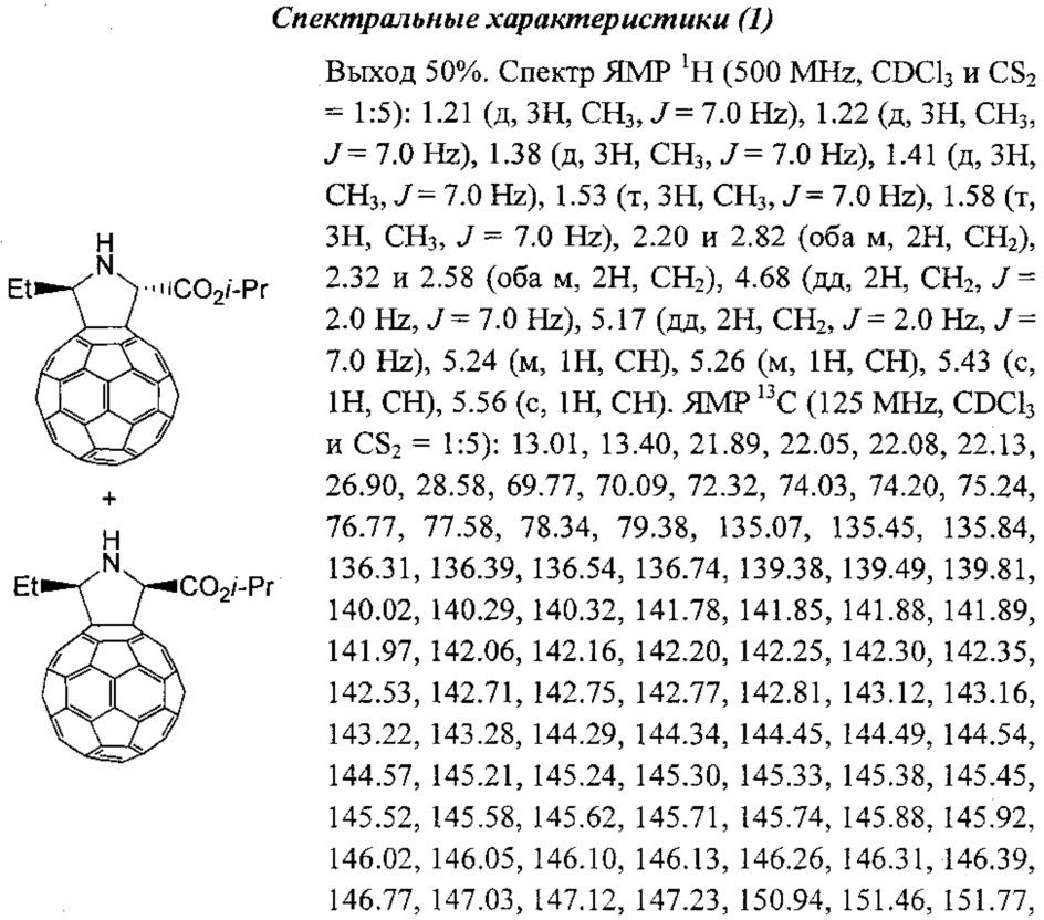 Способ получения смеси стереоизомерных изо-пропил 5'-алкил-1'н-пирролидино[3',4':1,9](c60-ih)[5,6]фуллерен-2'-карбоксилатов (патент 2629754)