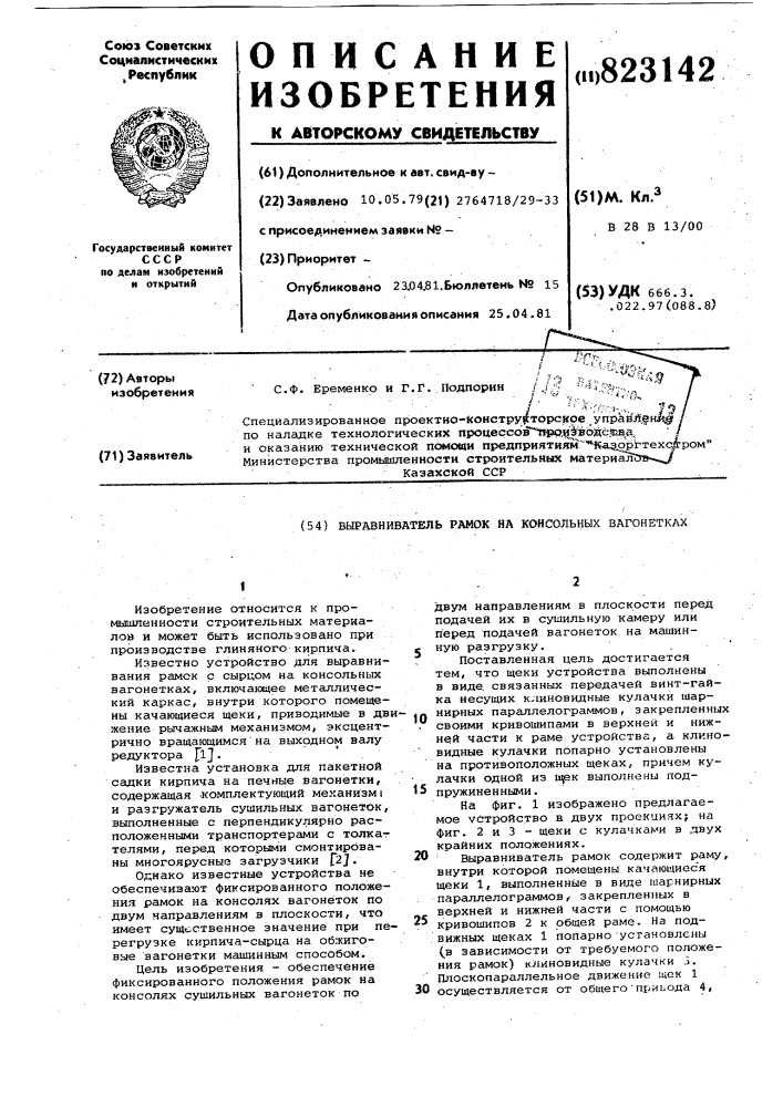 Выравниватель рамок на консольныхвагонетках (патент 823142)