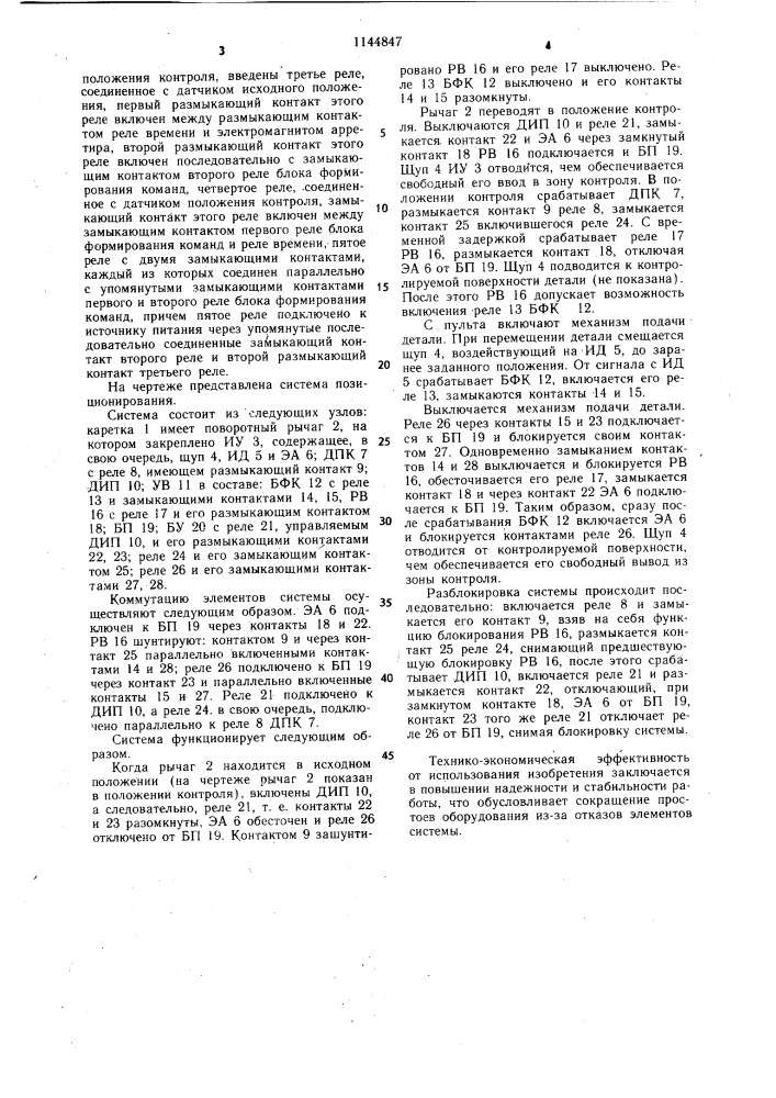 Система позиционирования (патент 1144847)