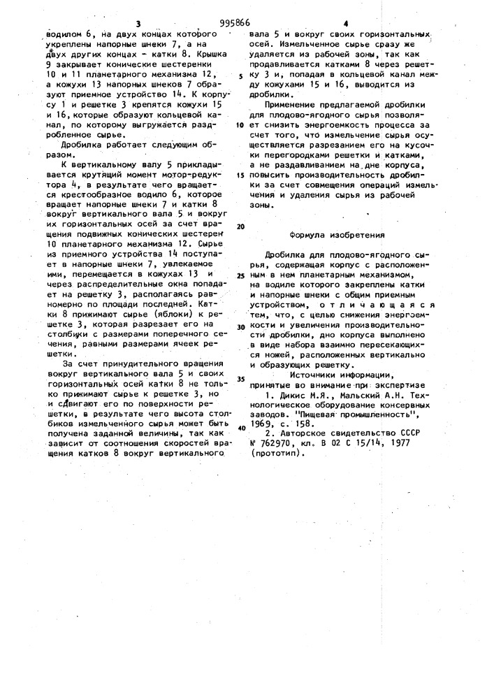 Дробилка для плодово-ягодного сырья (патент 995866)