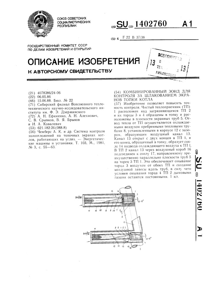 Комбинированный зонд для контроля за шлакованием экранов топки котла (патент 1402760)