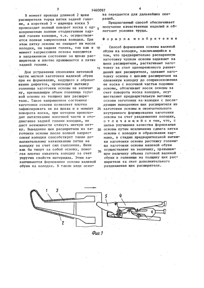 Способ формования основы валяной обуви на колодке (патент 1460097)