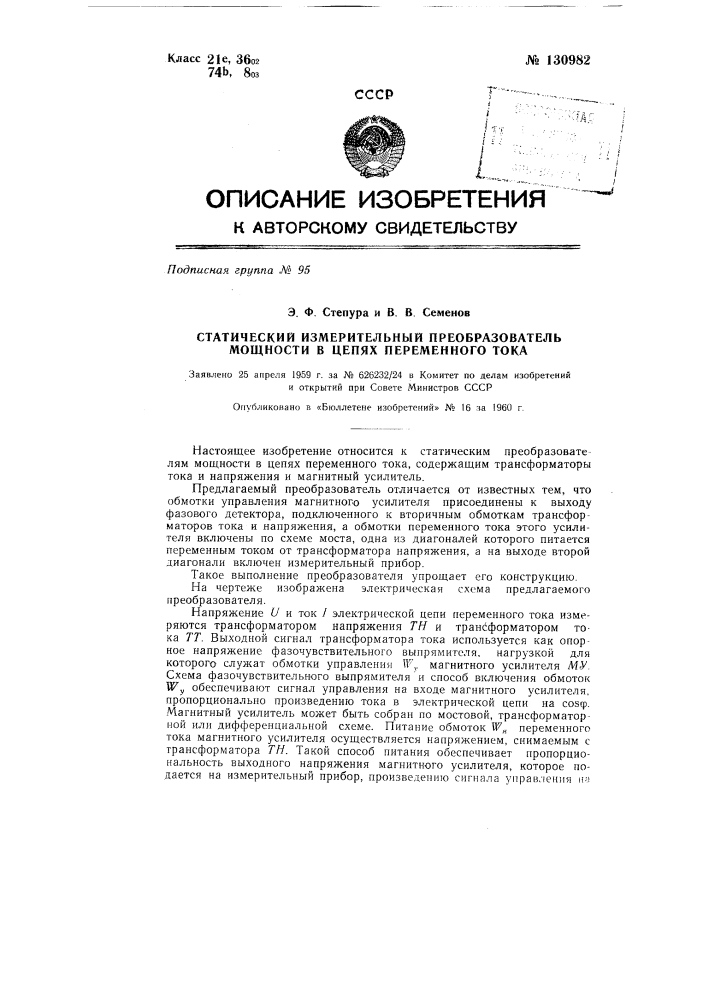 Статический измерительный преобразователь мощности в цепях переменного тока (патент 130982)