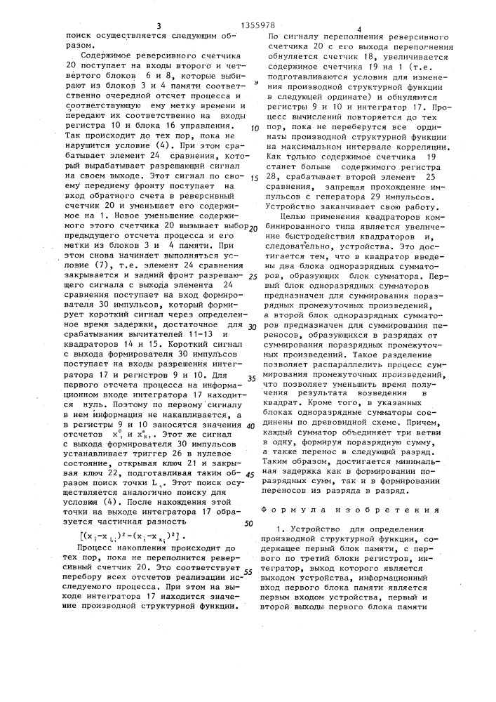 Устройство для определения производной структурной функции (патент 1355978)