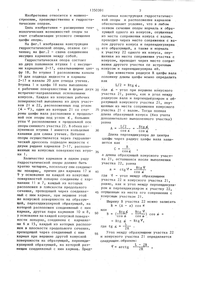 Гидростатическая опора (патент 1350391)