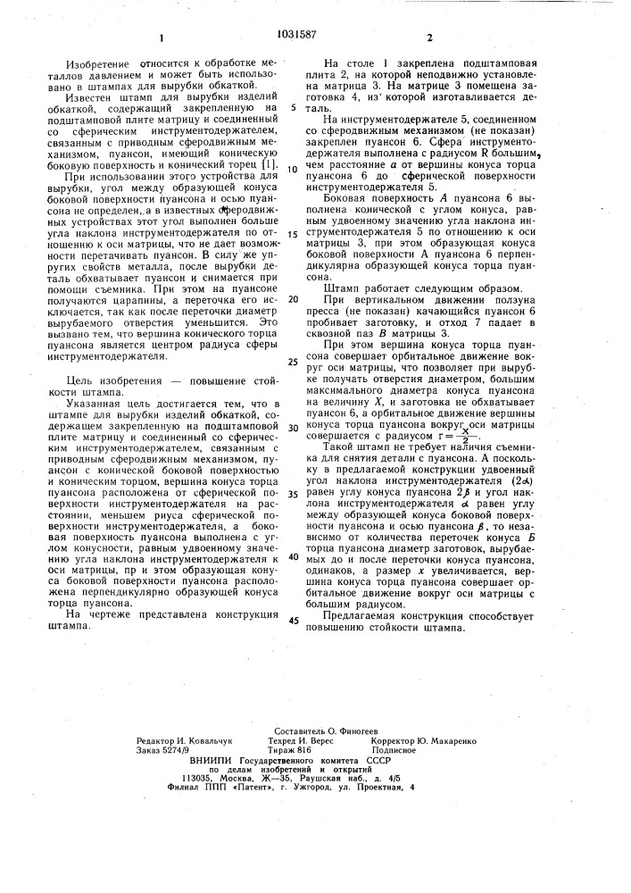 Штамп для вырубки изделий обкаткой (патент 1031587)