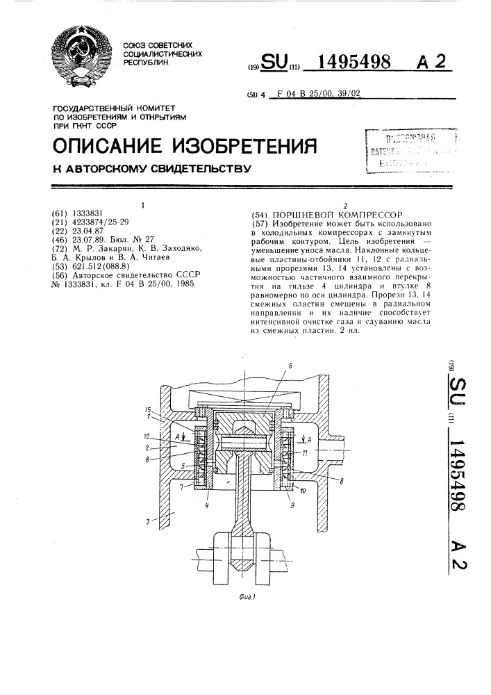 Поршневой компрессор (патент 1495498)