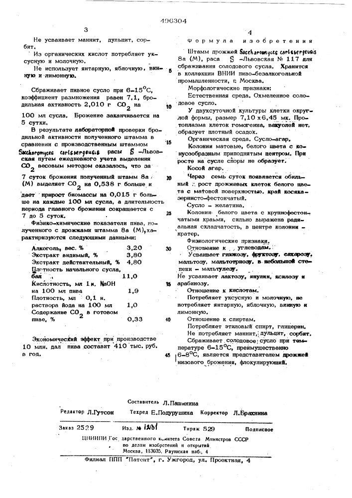 Штамм дрожжей 8а(м)раса- -львовская n117 для сбраживания солодового сусла (патент 496304)