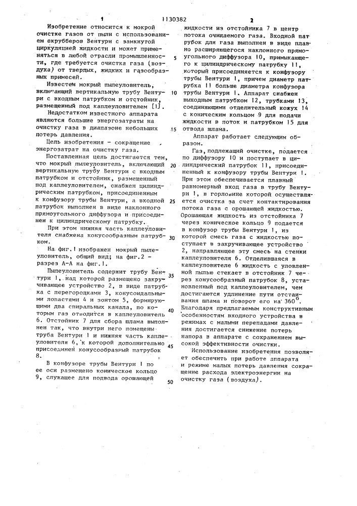 Мокрый пылеуловитель (патент 1130382)