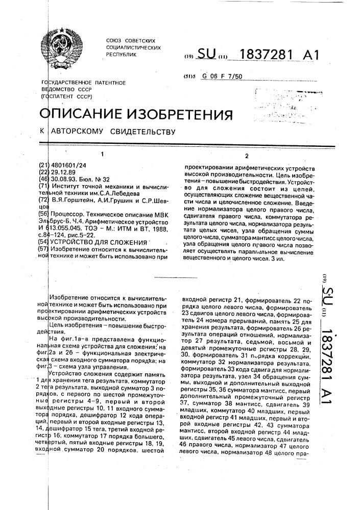 Устройство для сложения (i) (патент 1837281)