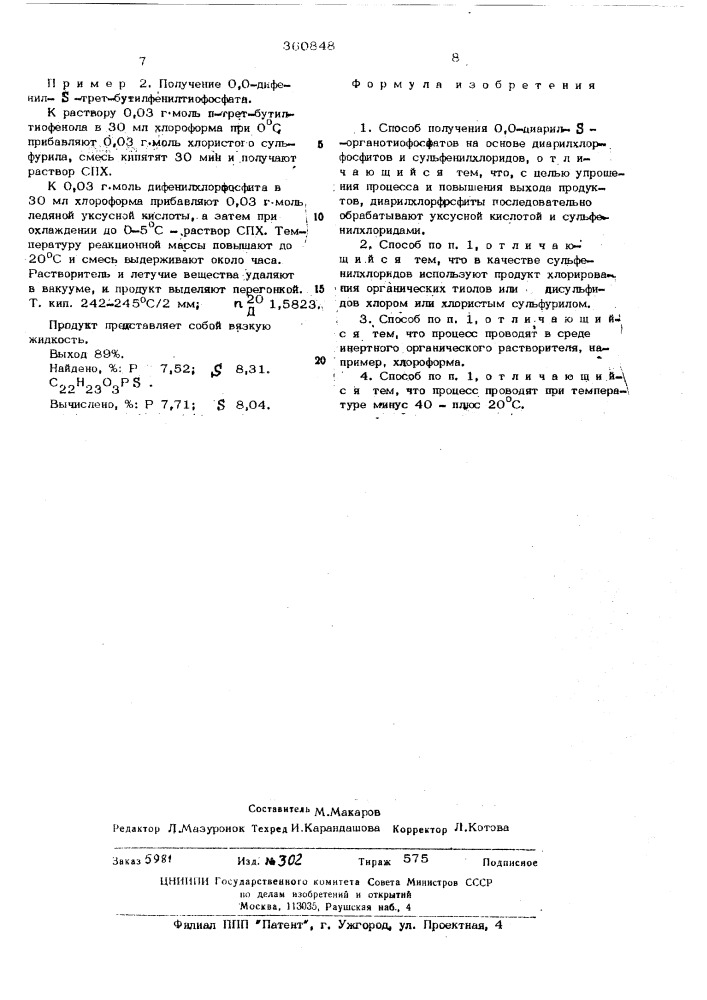 Способ получения 0,0-диарил- -органо-тиофосфатов (патент 360848)