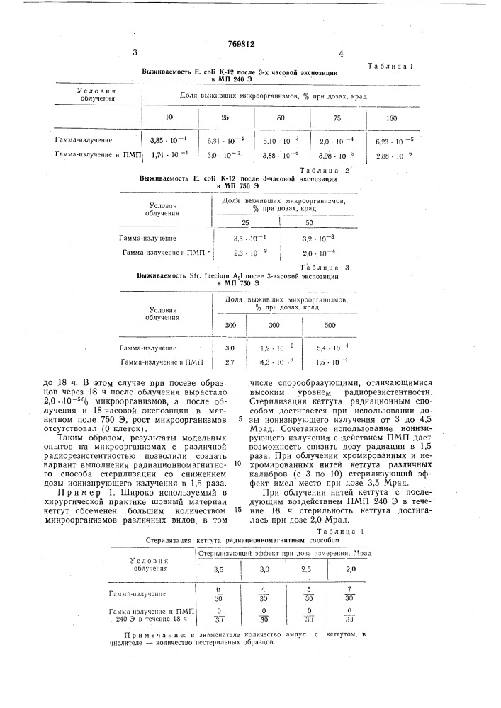 Способ стерилизации продуктов (патент 769812)