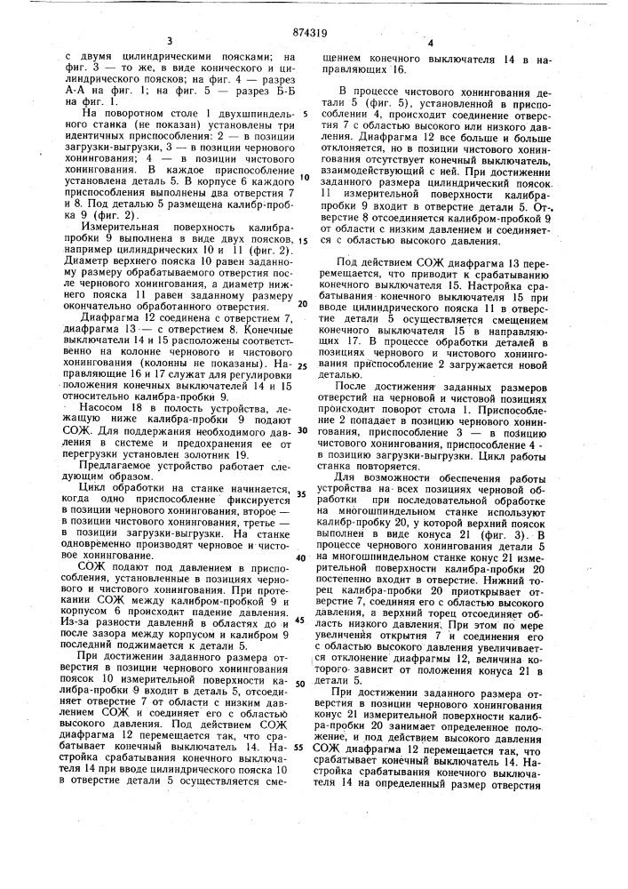 Устройство для активного контроля размера отверстия при хонинговании (патент 874319)