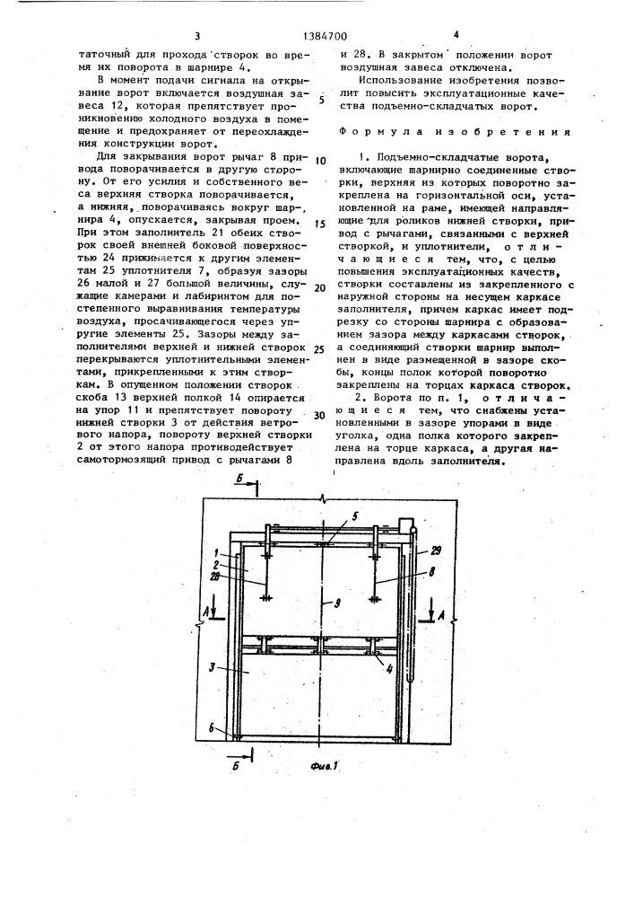 Подъемно-складчатые ворота (патент 1384700)