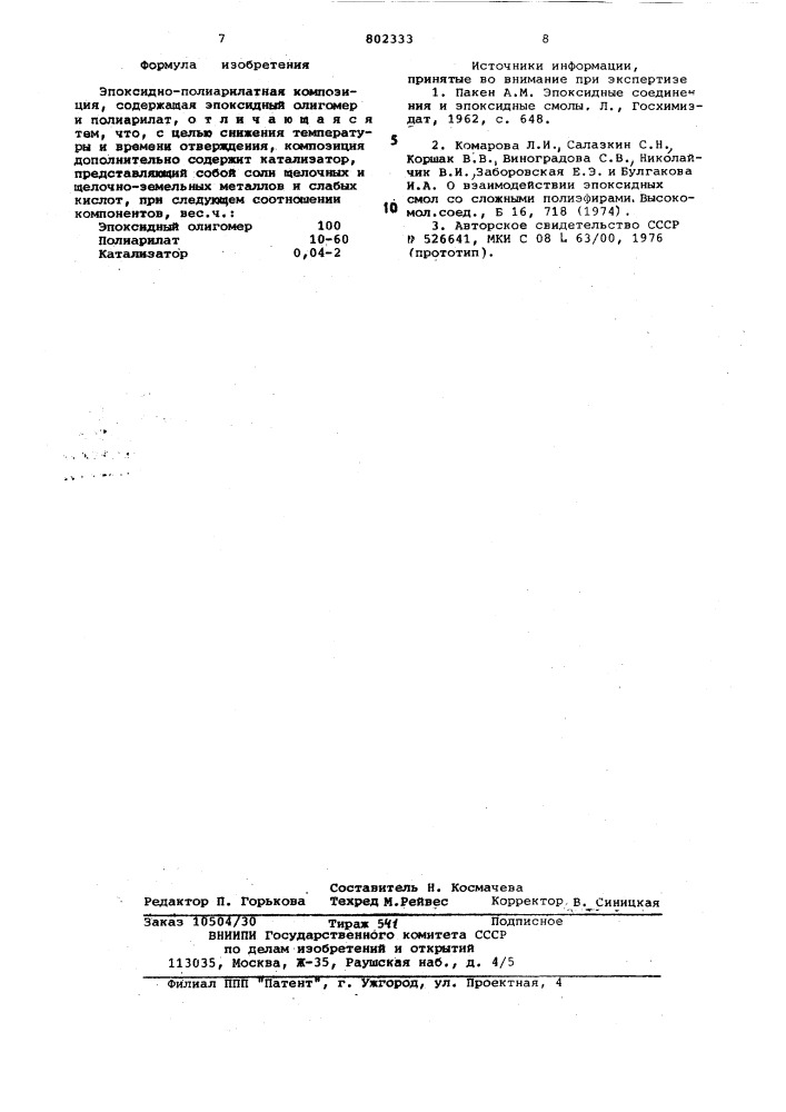 Эпоксидно-полиарилатная композиция (патент 802333)
