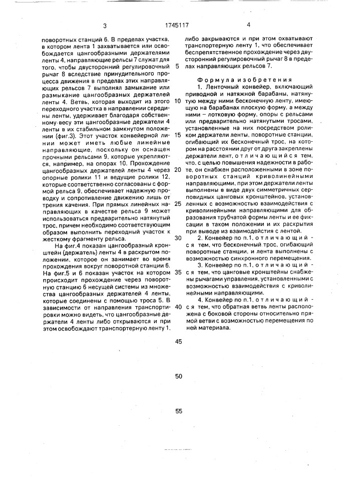 Ленточный конвейер (патент 1745117)