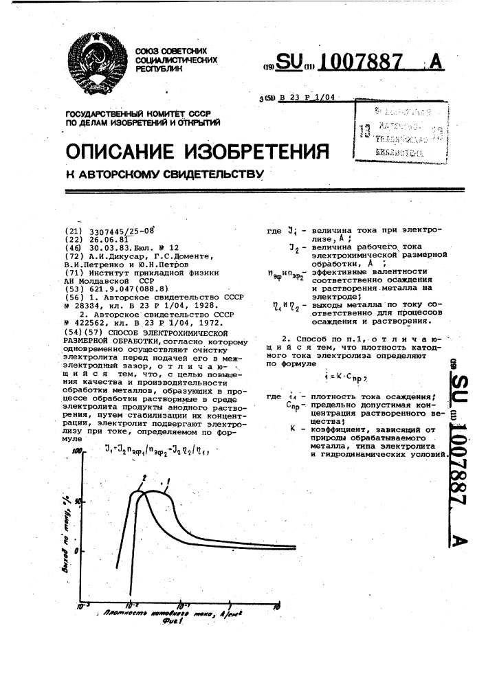 Способ электрохимической размерной обработки (патент 1007887)