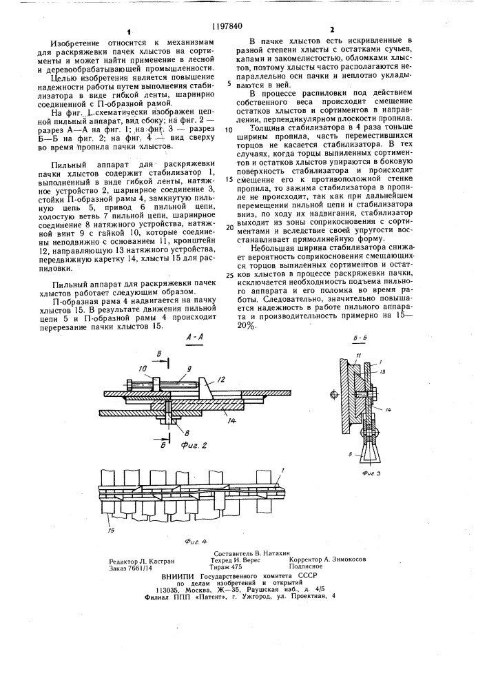 Пильный аппарат для раскряжевки пачек хлыстов (патент 1197840)