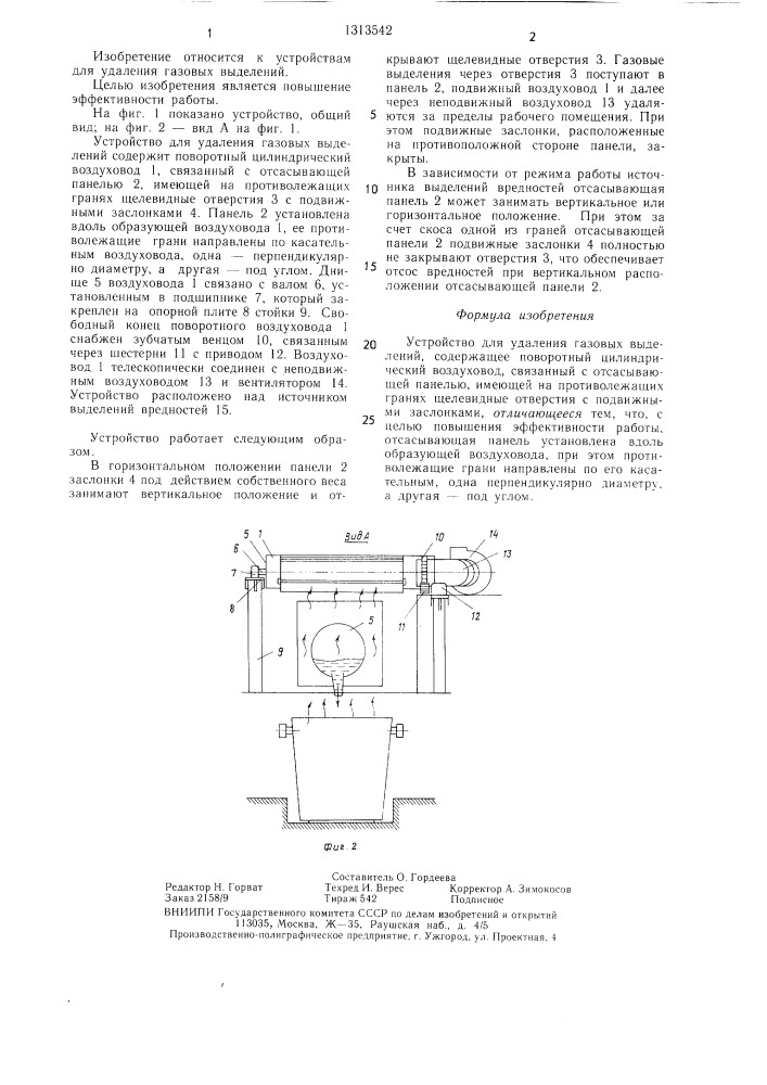 Устройство для удаления газовых выделений (патент 1313542)