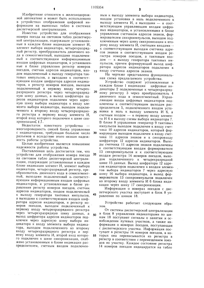 Устройство для отображения номера поезда на световом табло диспетчерской централизации (патент 1105354)