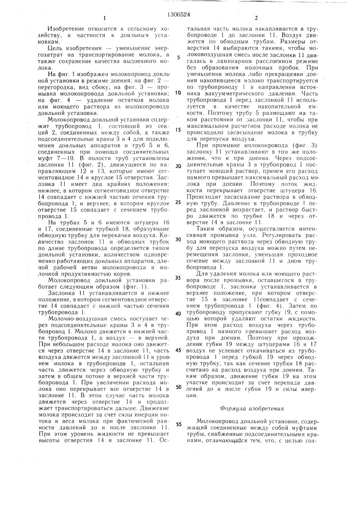 Молокопровод доильной установки (патент 1306524)