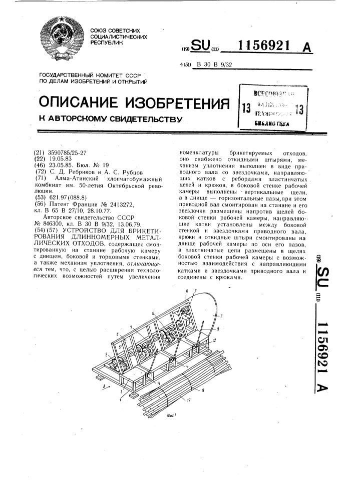 Устройство для брикетирования длинномерных металлических отходов (патент 1156921)