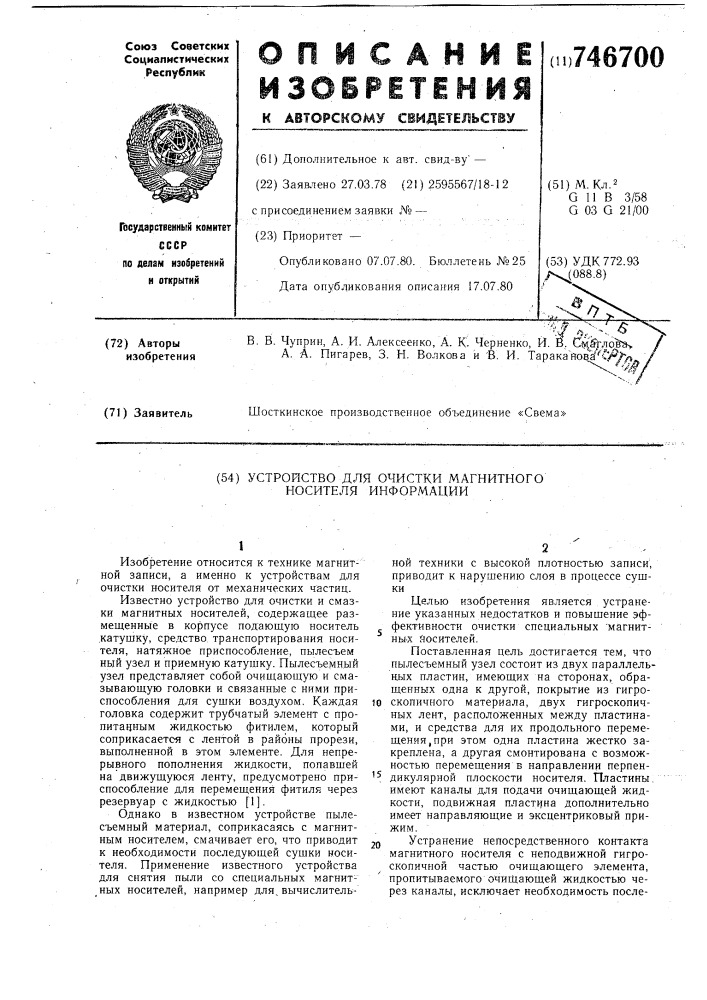 Устройство для очистки магнитного носителя информации (патент 746700)