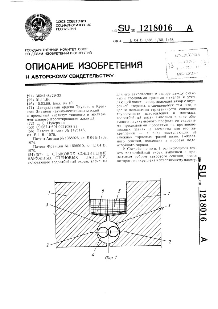 Стыковое соединение наружных стеновых панелей (патент 1218016)