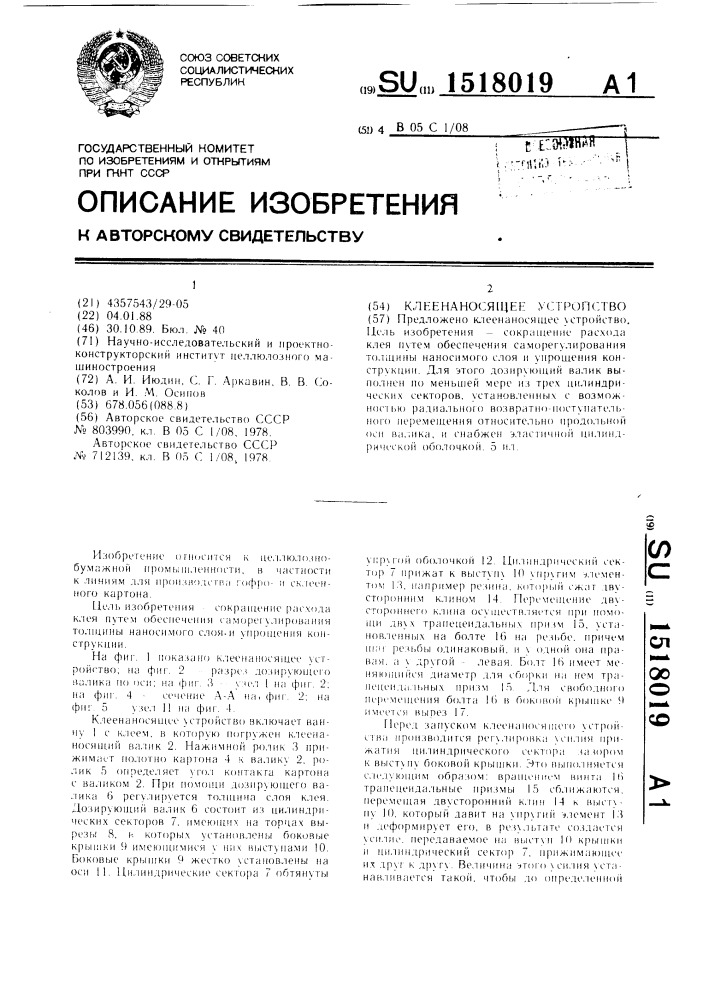 Клеенаносящее устройство (патент 1518019)