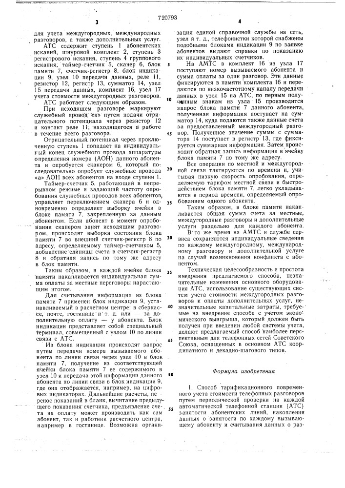 Способ тарификационного повременного учета стоимости телефонных разговоров (патент 720793)