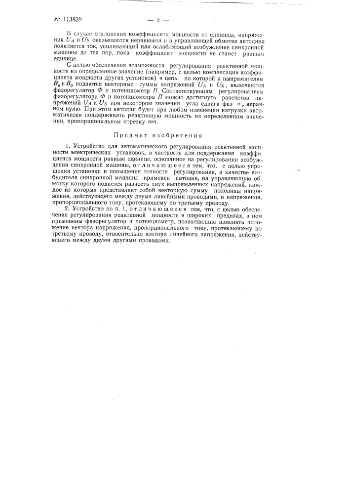 Устройство для автоматического регулирования реактивной мощности электрических установок (патент 113839)