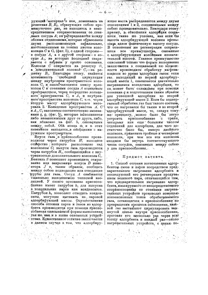 Способ отгонки поглощенных адсорбентом газов и паров (патент 16638)