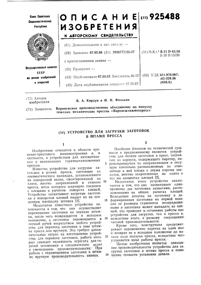 Устройство для загрузки заготовок в штамп пресса (патент 925488)