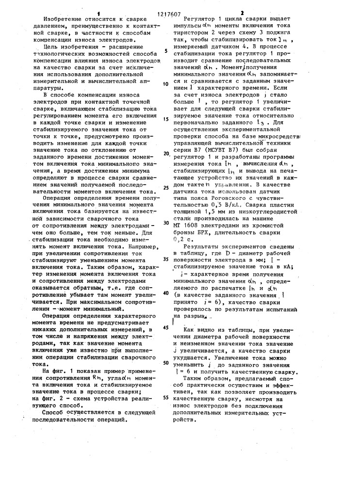 Способ компенсации износа электродов при контактной точечной сварки (патент 1217607)