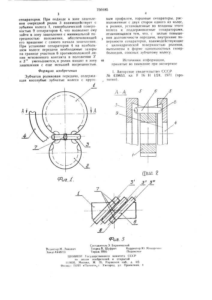 Зубчатая роликовая передача (патент 750185)