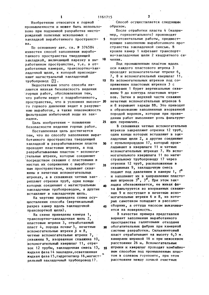 Способ заполнения выработанного пространства твердеющей закладкой (патент 1161715)