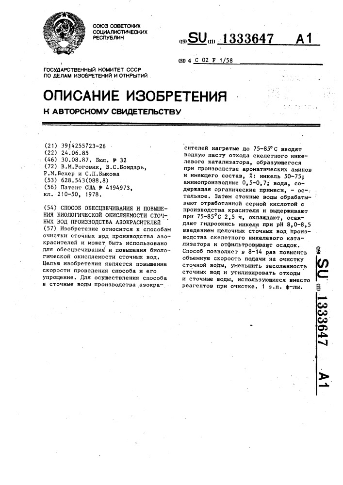 Способ обесцвечивания и повышения биологической окисляемости сточных вод производства азокрасителей (патент 1333647)