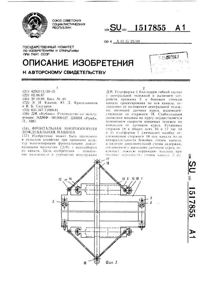 Фронтальная многоопорная дождевальная машина (патент 1517855)