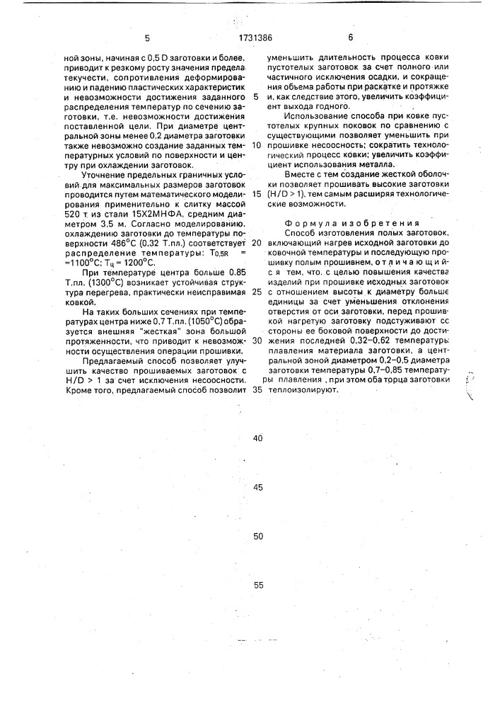 Способ изготовления полых заготовок (патент 1731386)