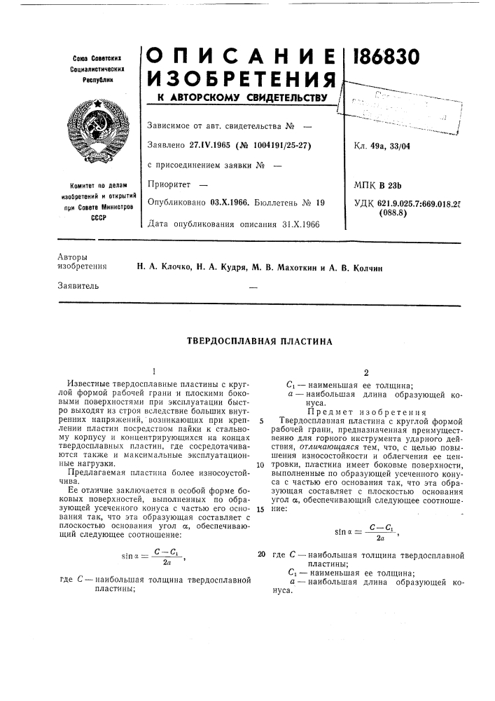 Твердосплавная пластина (патент 186830)