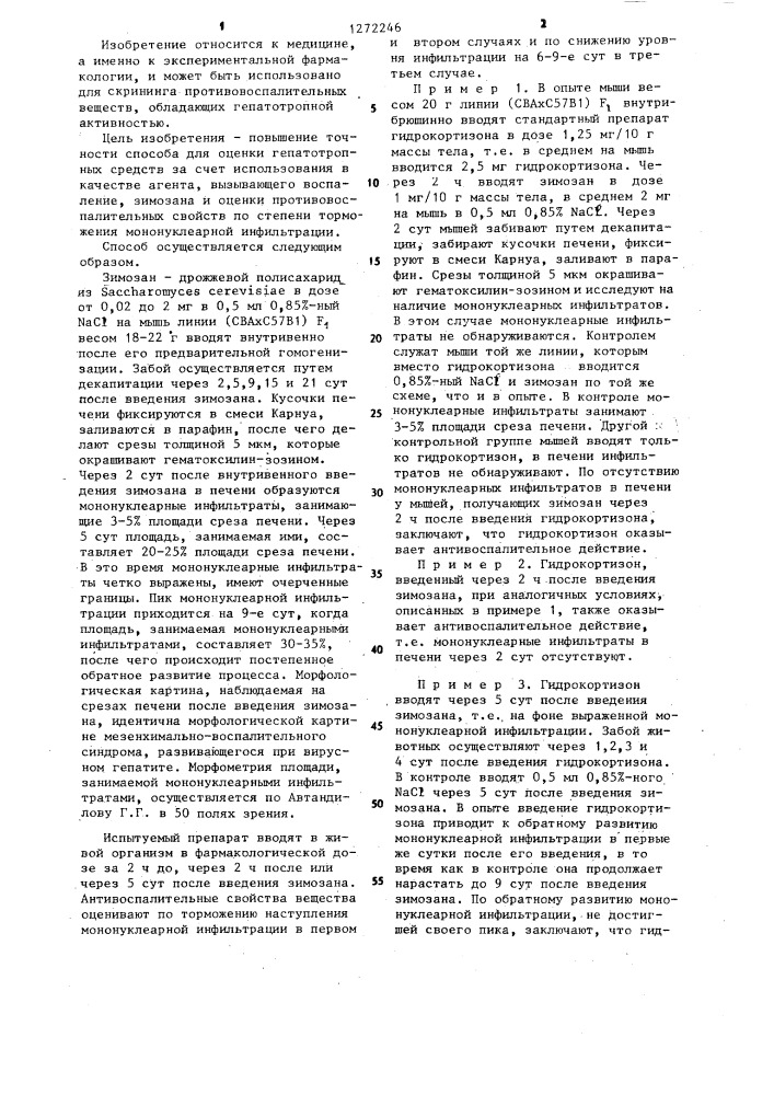 Способ определения противовоспалительной активности (патент 1272246)