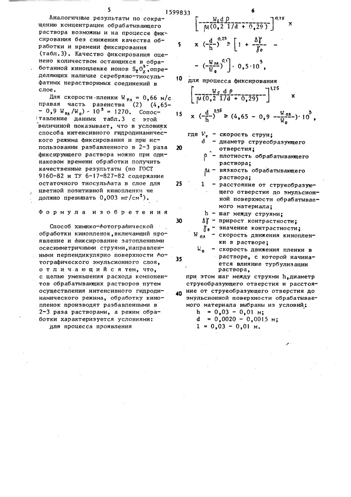 Способ химико-фотографической обработки кинопленок (патент 1599833)