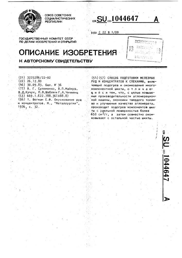 Способ подготовки железных руд и концентратов к спеканию (патент 1044647)