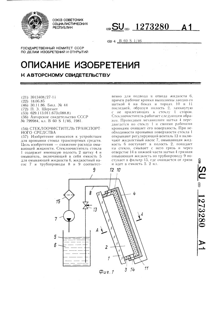 Стеклоочиститель транспортного средства (патент 1273280)