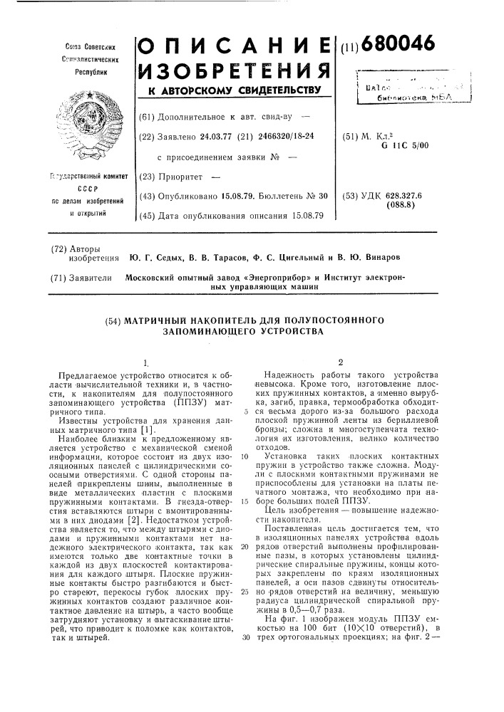 Матричный накопитель для полупостоянного запоминающего устройства (патент 680046)