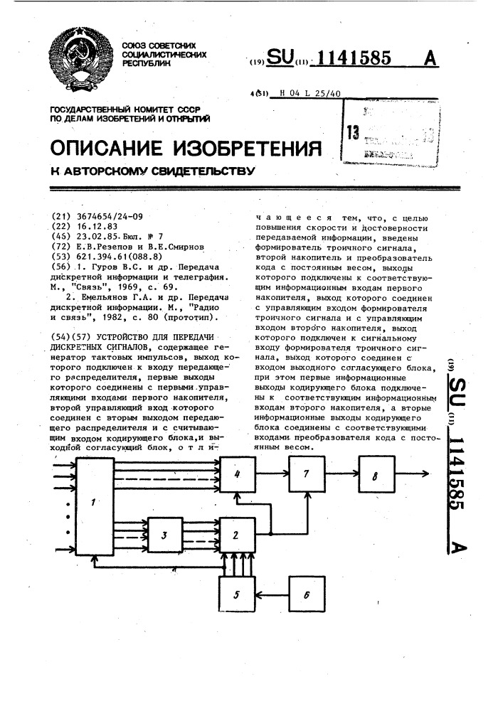 Устройство для передачи дискретных сигналов (патент 1141585)