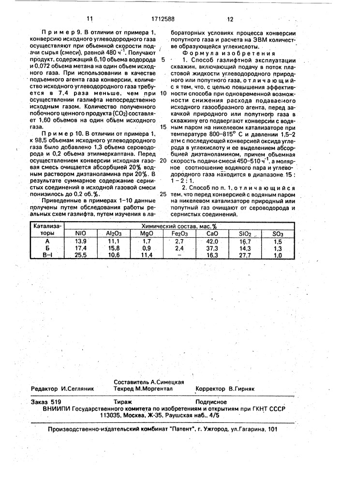 Способ газлифтной эксплуатации скважин (патент 1712588)